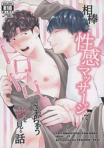 ドラマ 相棒に性感マッサージでトロトロにされちゃう夢を見る話 / ぺぎ（PEGI） （イブキ×シマ） / ぺぎ丼（PEGIDON）