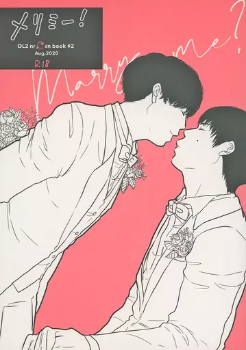 ドラマ メリミー！ / すう（Suu） （ナルセ×シノミヤ、シノミヤ×ナルセ）