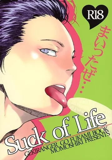 特撮 Suck of Life / キクチ / ツヴァイ・アーノ (ゴリー×ゴウ、ヒサツ×ゴウ) / モモ式(MOMOSHIKI)