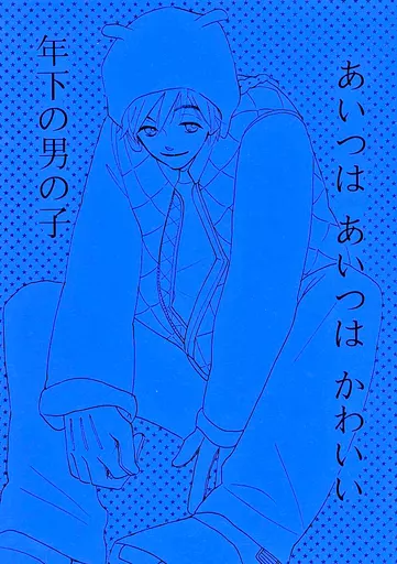 スポーツ あいつはあいつはかわいい年下の男の子 / ヒラコ / ヒラミ （モチヅキ×ヒラノ） / lep