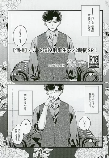 ドラマ 【無料配布本】【個撮】エリート現役刑事生ハメ24時間SP！ / ぴこ （イブキ×シマ） / C7