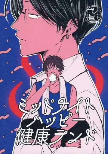 　ミッドナイトハッピー健康ランド / 九九 / 水割り ZHOMO53311image