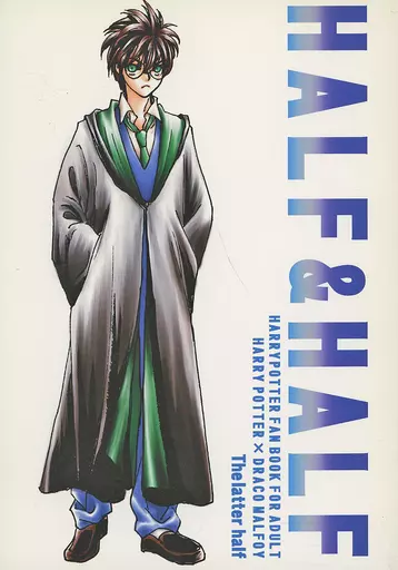 ハリーポッター HALF＆HALF 下巻 / 幸乃 （ハリー×ドラコ） / 清流文庫ハリポタ分室