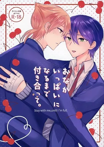 バーチャルYoutuber おなかいっぱいになるまで付き合って。 / なずむ （伏見ガク×剣持刀也） / soif