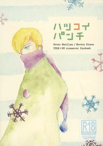 ハツコイパンチ – 映画 – ギラム ディクソン