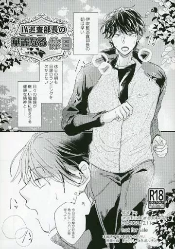 ドラマ 【無料配布本】IA巡査部長の華麗なる休日 / ぴこ（飛子） （イブキ×シマ） / C7