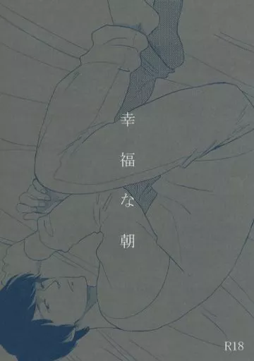 アイドル 幸福な朝 / ニイ （ヤスダ×マルヤマ） / NH