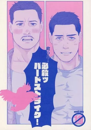 映画 食らえ!必殺ッバードストライク! / hairu (ルースター×マーヴェリック) / 全力疾走一直線