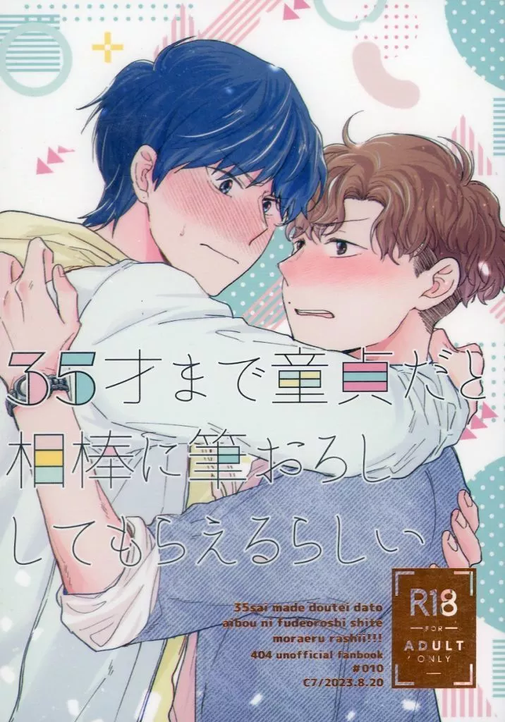 ドラマ 35才まで童貞だと相棒に筆おろししてもらえるらしい / ぴこ （イブキ×シマ） / C7