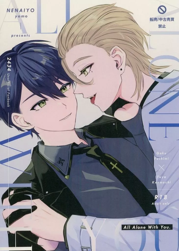 バーチャルYoutuber All Alone With You． / よも（yomo） （伏見ガク×剣持刀也） / ねないよ（NENAIYO）