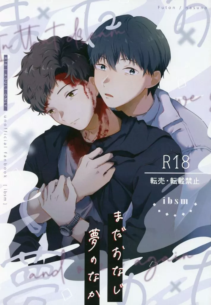 まだおなじ夢のなか （バットリルート） – ドラマ – バットリルート） / なすの （イブキ シマ