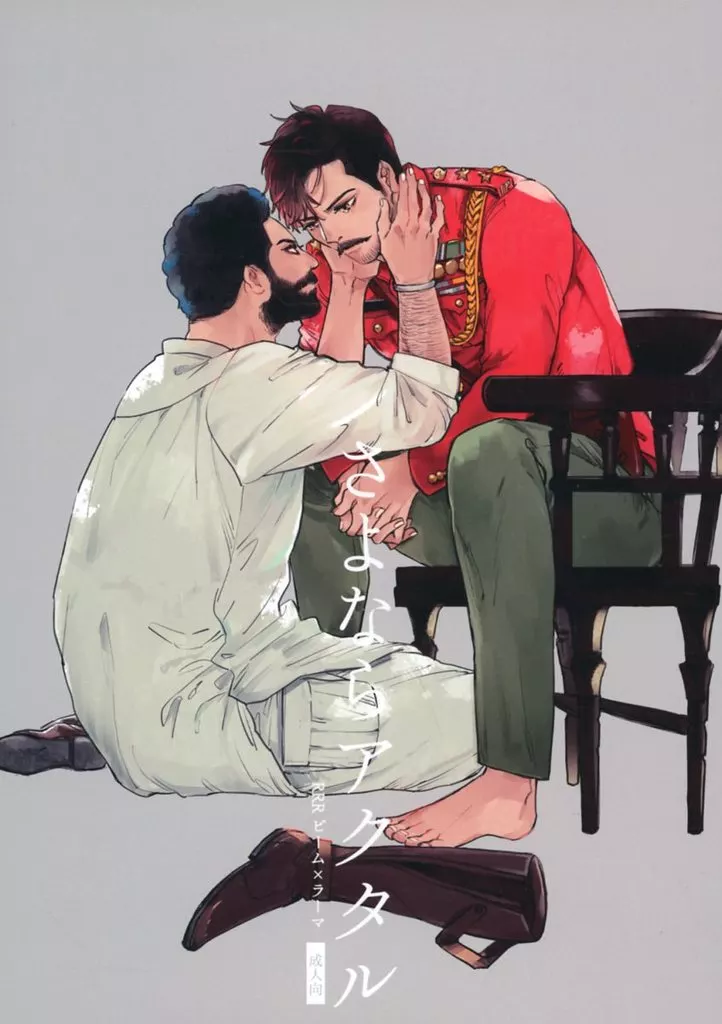 映画 さよならアクタル / ミケ山 （ビーム×ラーマ） / OCOWA