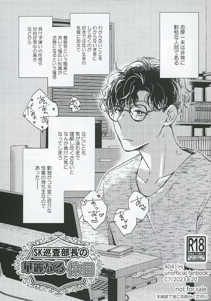 ドラマ 【無料配布本】SK巡査部長の華麗なる休日 / ぴこ （イブキ×シマ） / C7