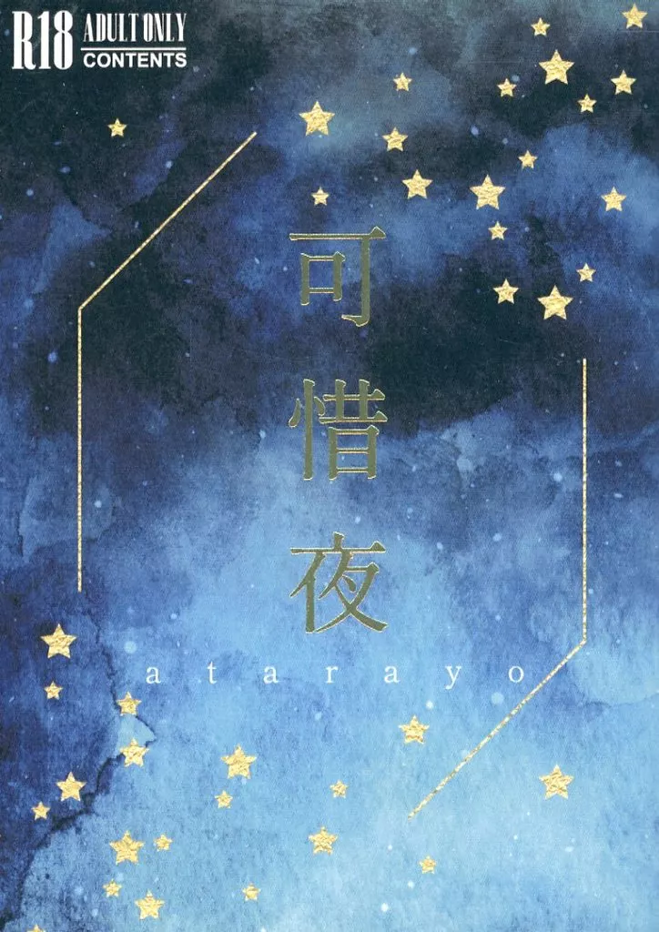 可惜夜 atarayo – ハリーポッター – 転入生 セバスチャン