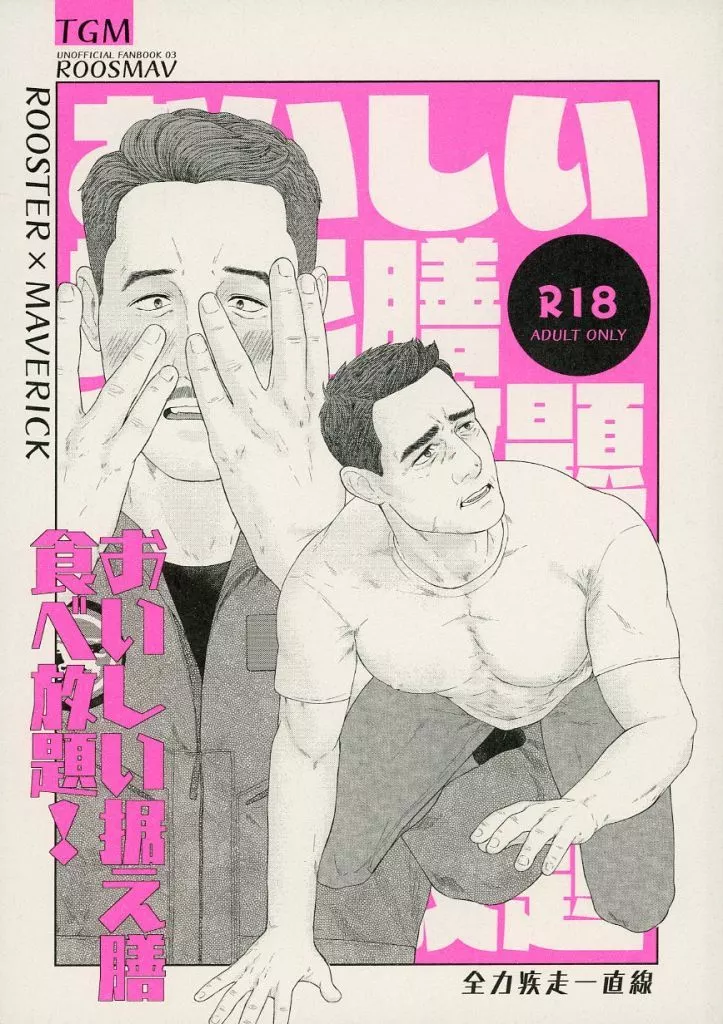 映画 おいしい据え膳食べ放題！ / hairu （ルースター×マーヴェリック） / 全力疾走一直線
