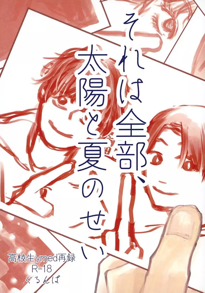 それは全部、太陽と夏のせい ZHOMO56900image