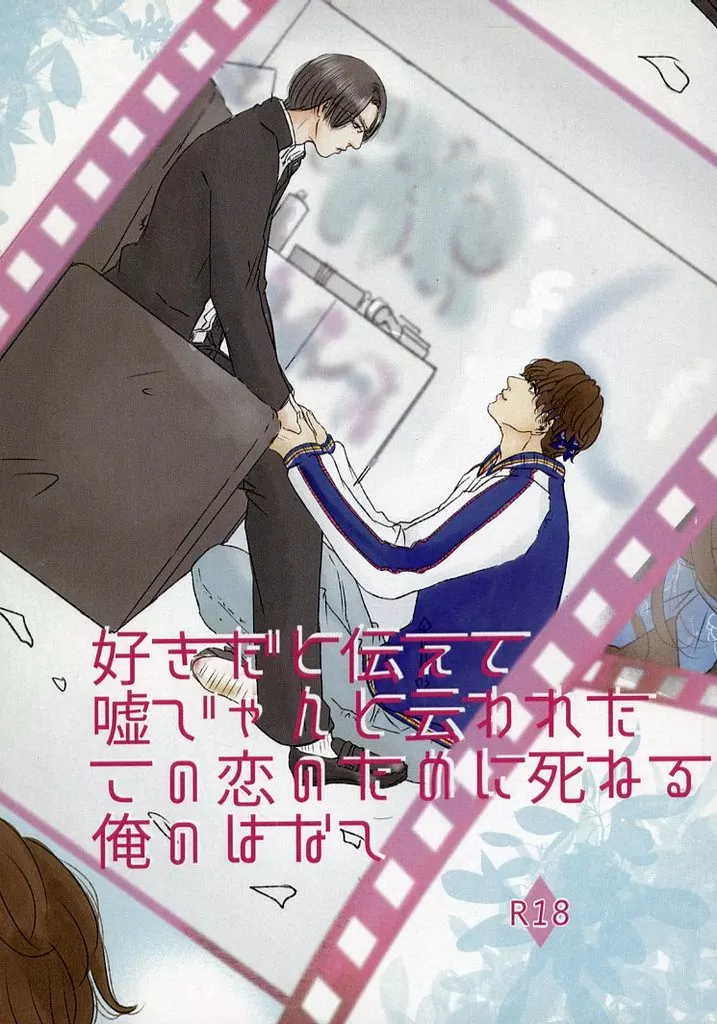 ドラマ 好きだと伝えて嘘じゃんと云われたこの恋のために死ねる俺のはなし / しの （ムラヤマ×トドロキ） / 黎明風土記