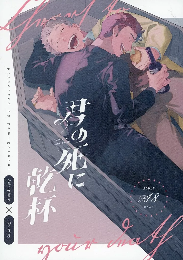 ドラマ 君の死に乾杯 / やむをえにど （アジラフェル×クロウリー） / やむげろない（yamugeronai）