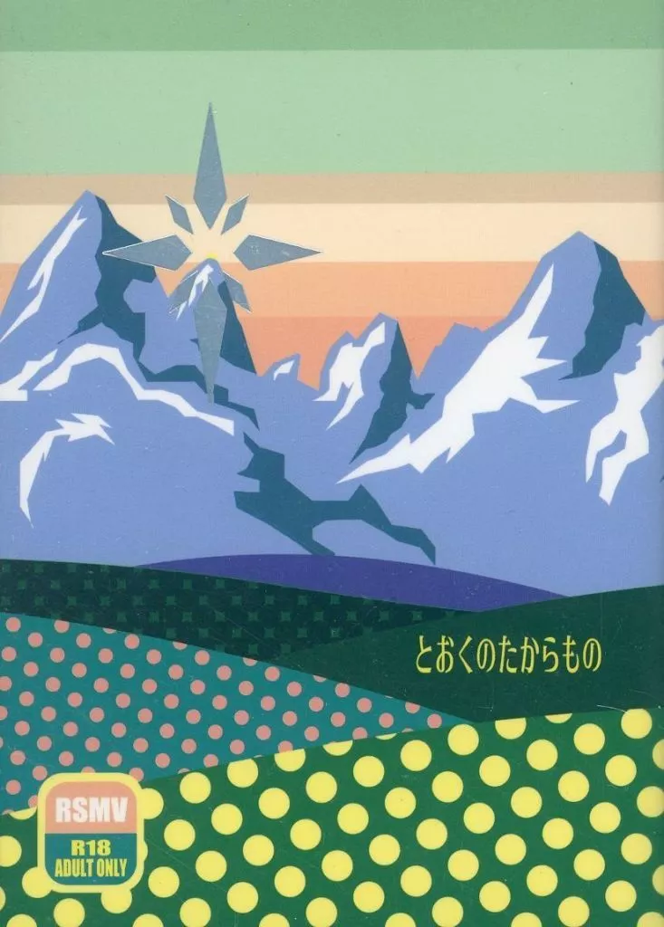 映画 とおくのたからもの / 服 （ルースター×マーヴェリック） / 服ザバーゲン（FUKU THE BARGAIN）