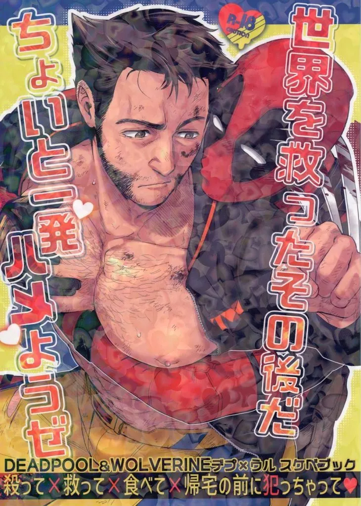 ジャンケットバンク 世界を救ったその後だ ちょいと一発ハメようぜ / 若飛チャック （ウェイド×ローガン） / 若飛