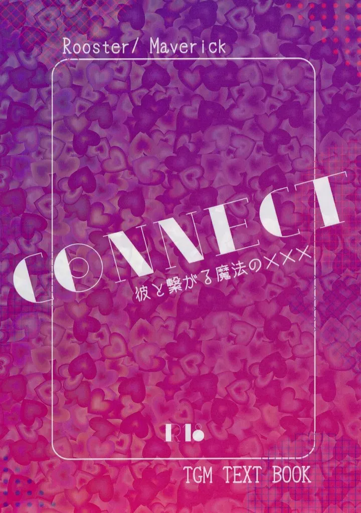映画 CONNECT 彼と繋がる魔法の××× / らいと (ルースター×マーヴェリック) / drink ink.