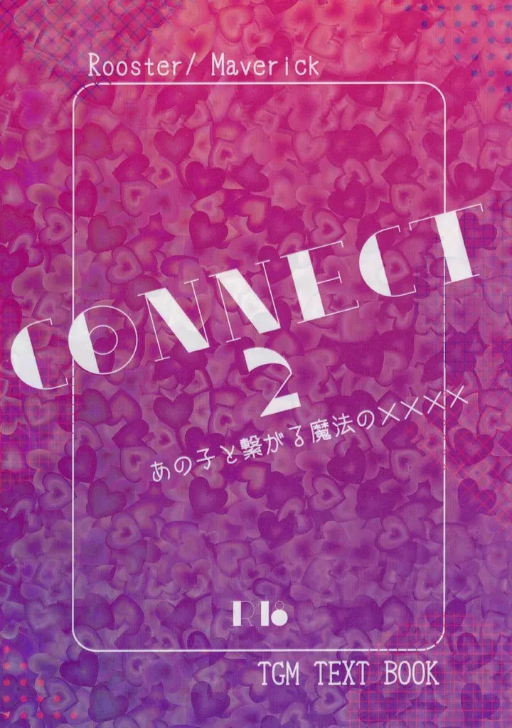 映画 CONNECT 2 あの子と繋がる魔法の××× / らいと (ルースター×マーヴェリック) / drink ink.