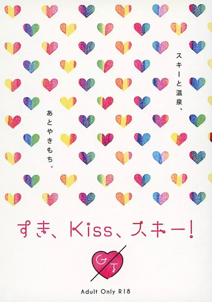 バーチャルYoutuber すき、Kiss、スキー！ / 日南 （伏見ガク×剣持刀也） / ハートの女王