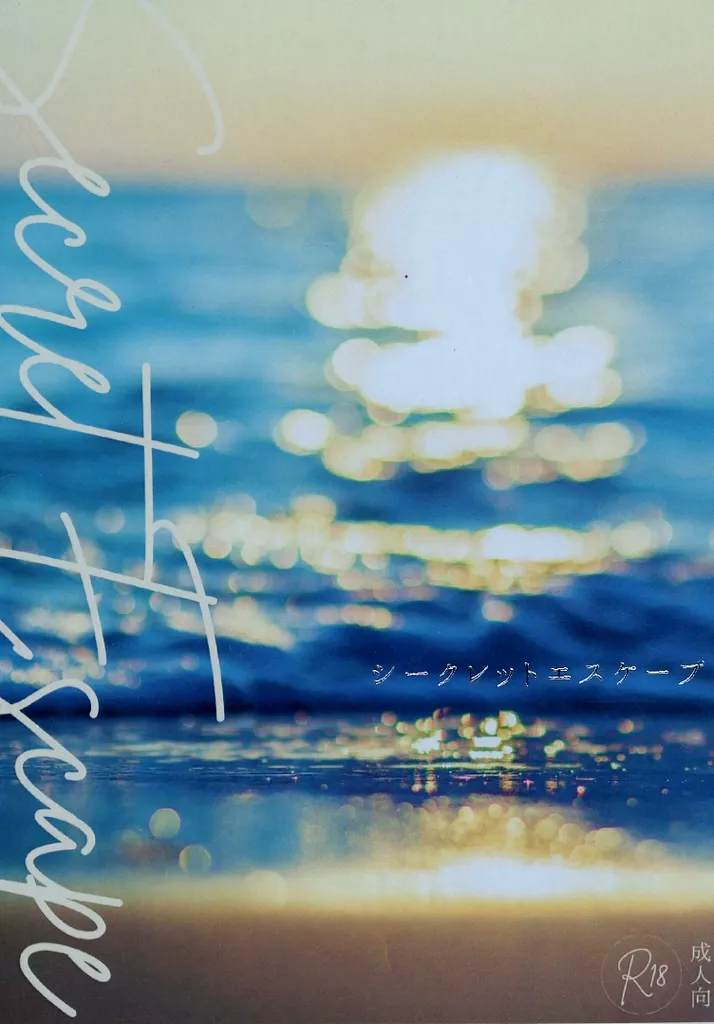 バーチャルYoutuber シークレットエスケープ / たけのこ （伏見ガク×剣持刀也）