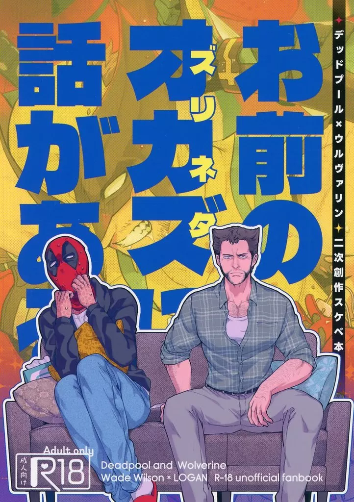 お前のオカズに話がある – アメコミ – ウェイド ローガン