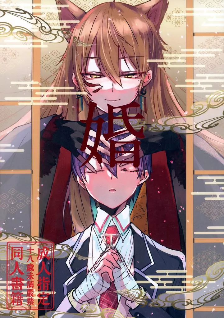 バーチャルYoutuber 婚 / 酢 （伏見ガク×剣持刀也） / カレパンカエッセ