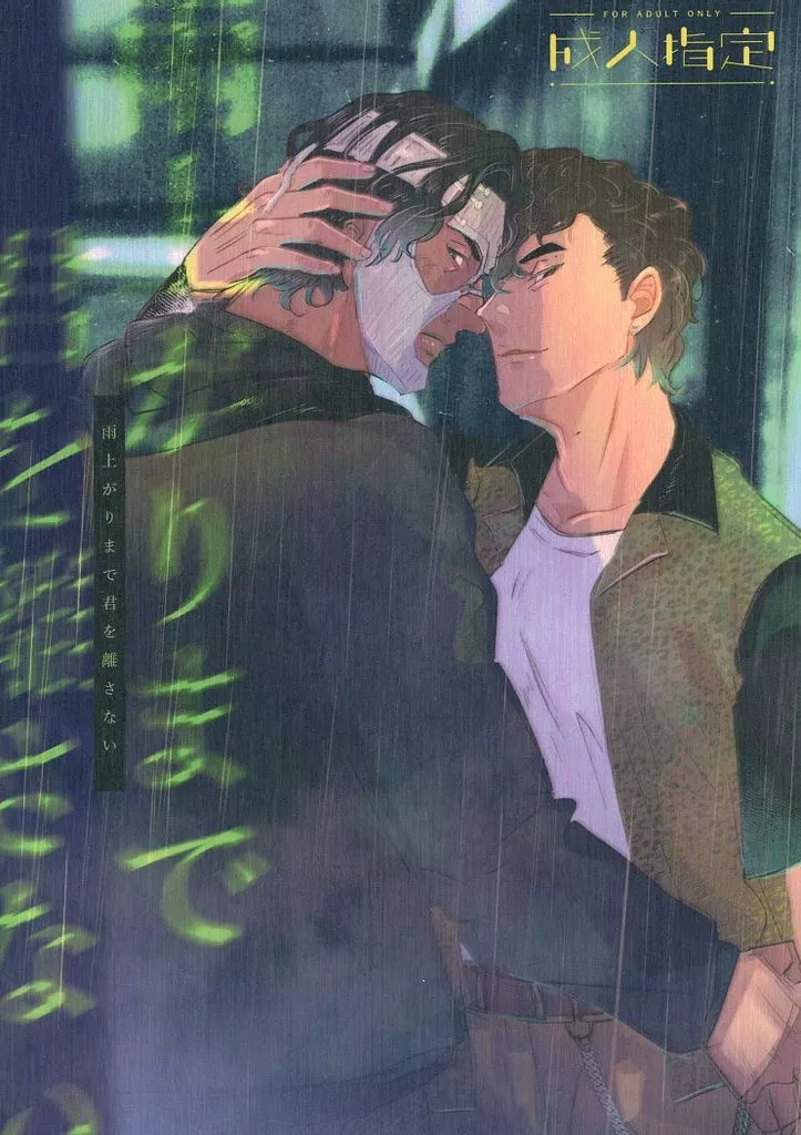 雨上がりまで君を離さない ZHOMO58879image