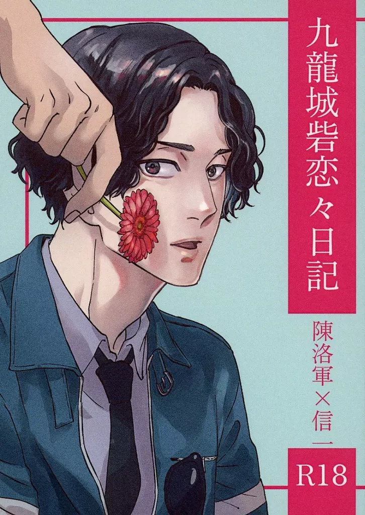 九龍城砦恋々日記