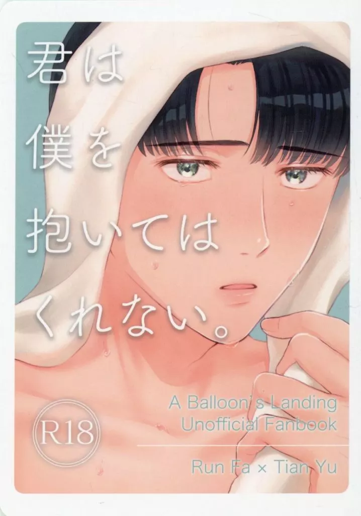 映画 君は僕を抱いてはくれない。 / 芦尾やっこ(AshioYacco) (ルンファ×ティエンユー) / 夜間飛行屋(Yakanhikoya)