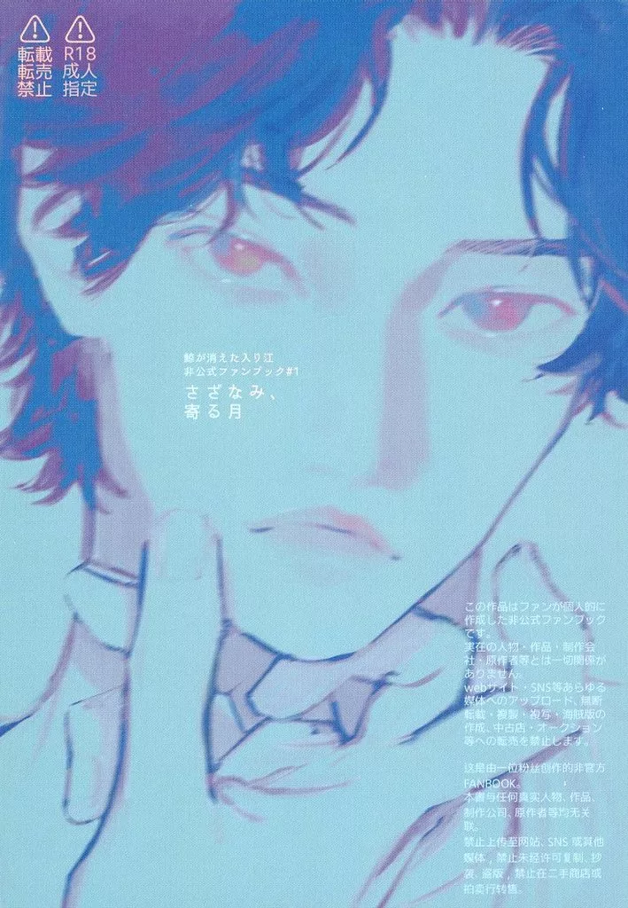 　さざなみ、寄る月 / ヒトハイサ ZHOMO59554image