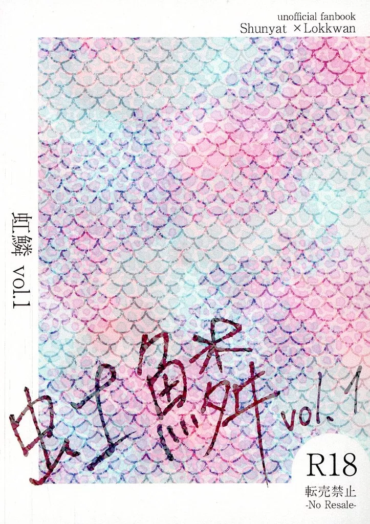 虹鱗 vol．1 / うろこ / 魚拓