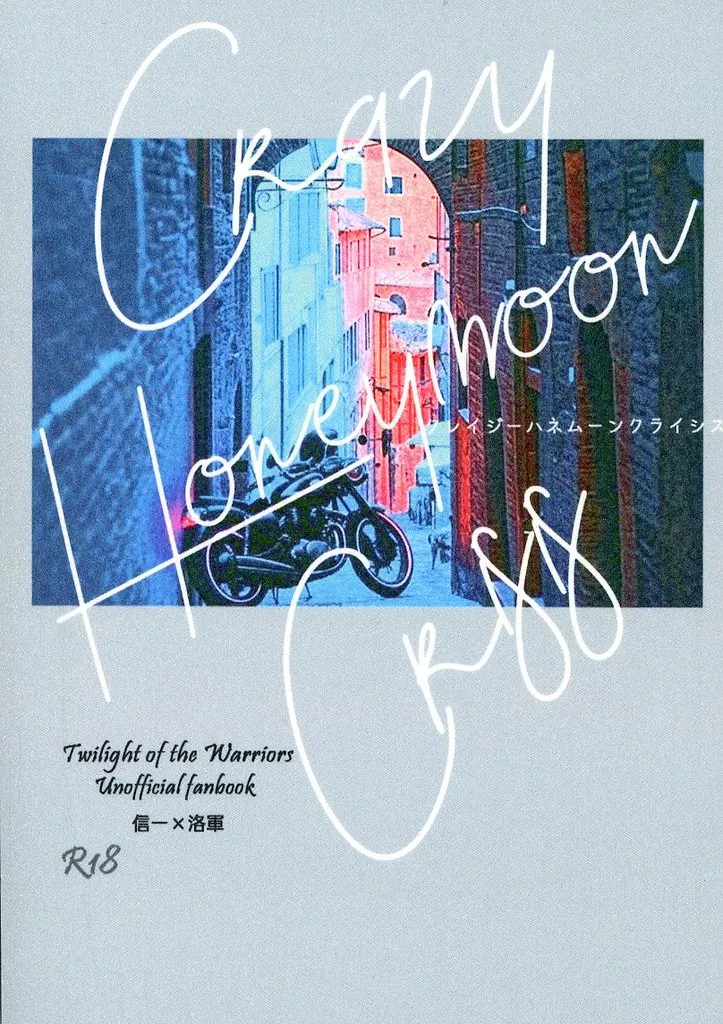 CRAZY HONEYMOON CRISIS クレイジーハネムーンクライシス ZHOMO59588image