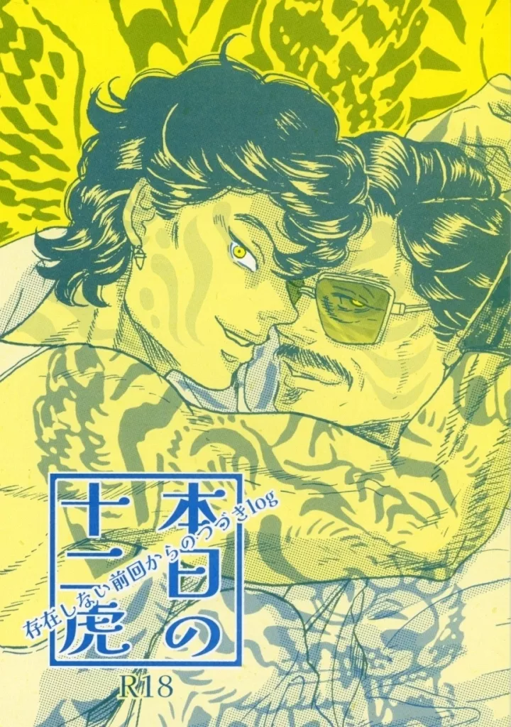 本日の十二虎 存在しない前回からのつづきlog ZHOMO59619image