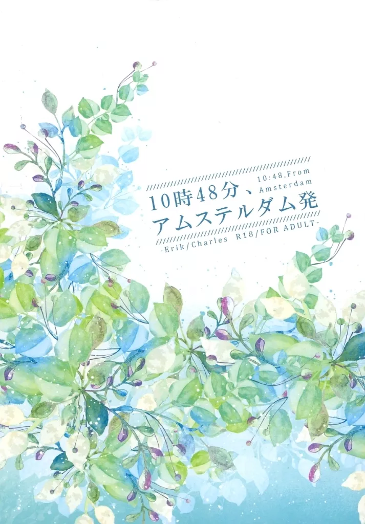 アメコミ 10時48分、アムステルダム発 / のきした (エリック×チャールズ) / ベランダビオトープ(verandabiotope)