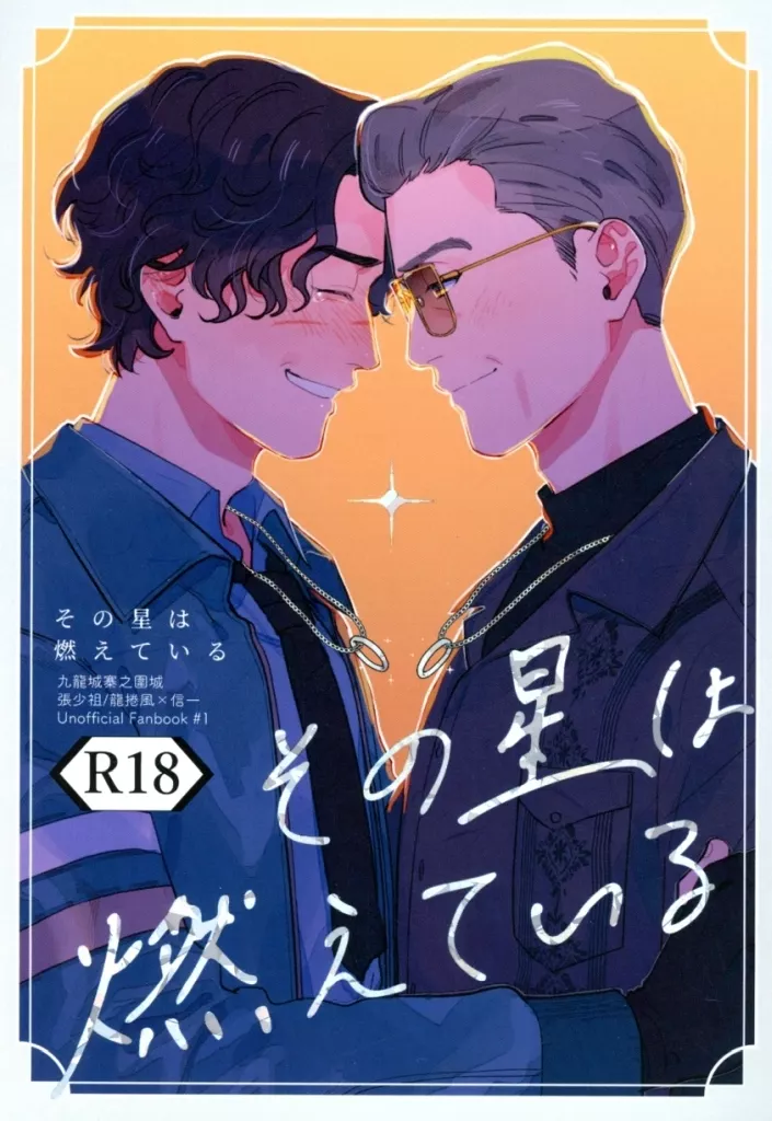 　その星は燃えている / もに山もに木 / みるくちょこくらげ ZHOMO59827image