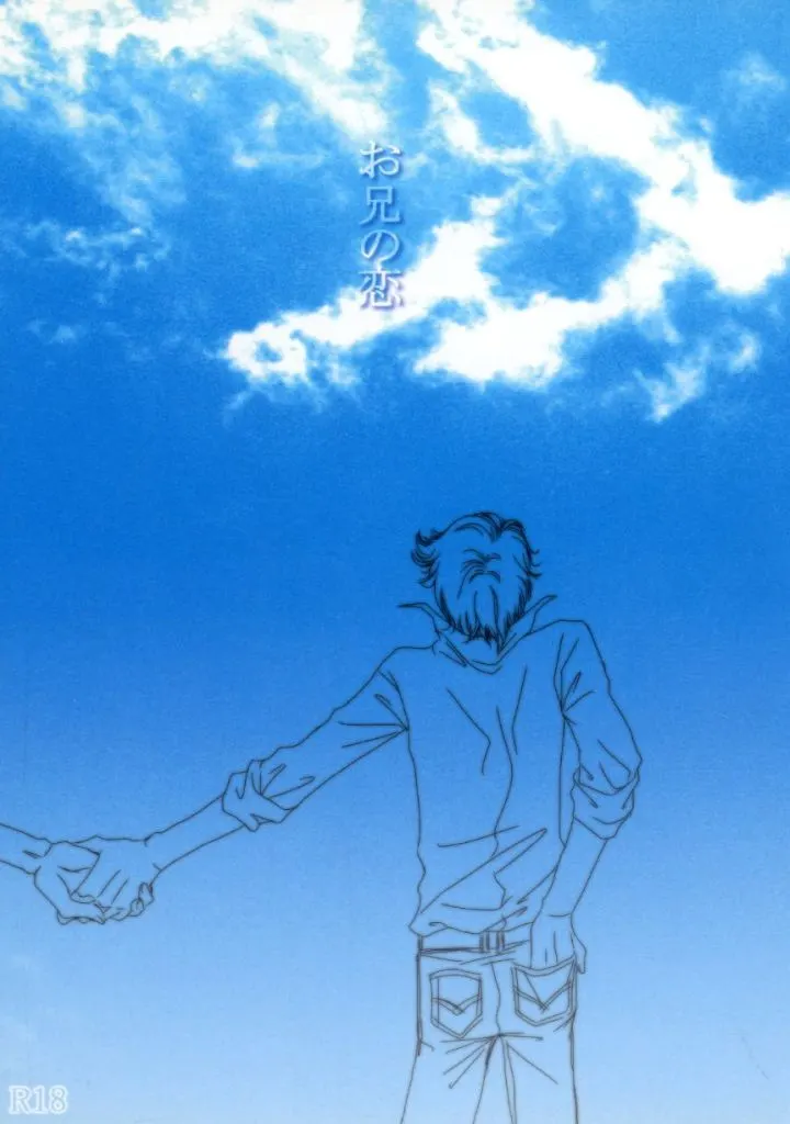 　お兄の恋 / よみ / SOLARIST ZHOMO59893image