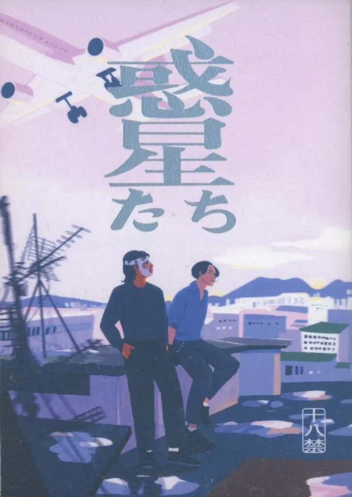 惑星たち ZHOMO60638image