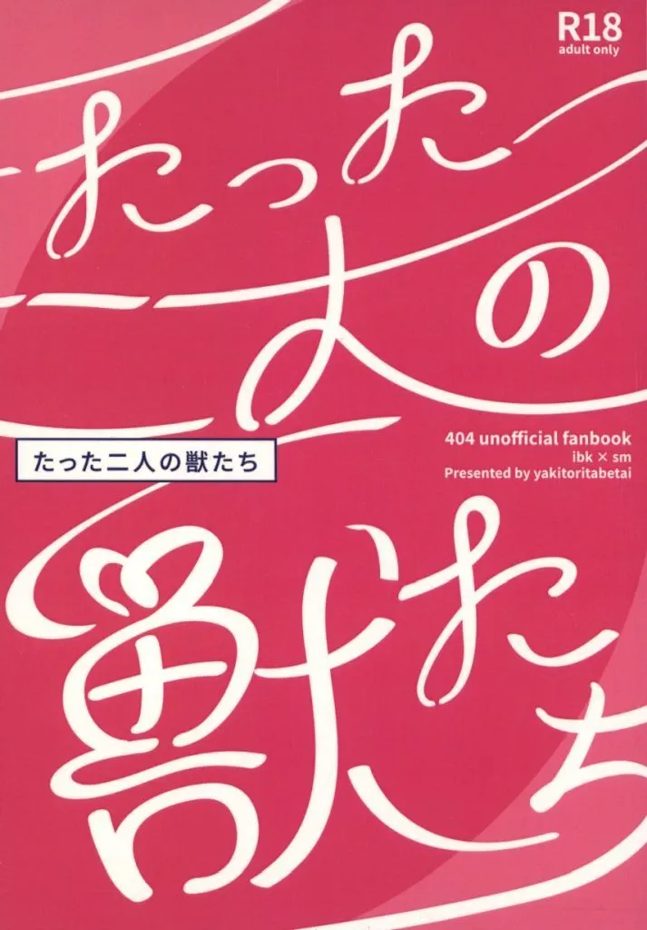 　たった二人の獣たち / つくね（TSUKUNE） / やきとりたべたい（YAKITORITABETAI） ZHOMO60747image