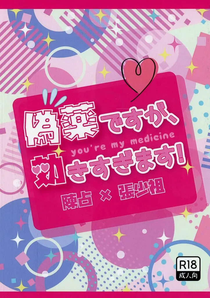 偽薬ですが、効きすぎます！ / りょう / 吾亦紅