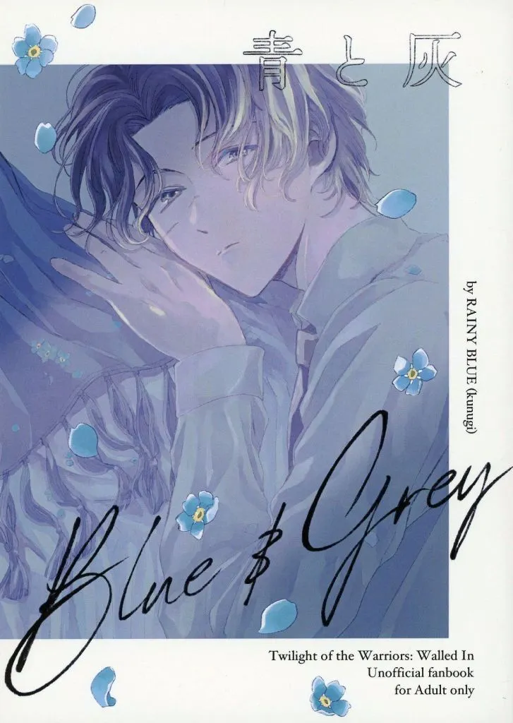 青と灰 Blue＆Grey / くぬぎ / レイニーブルー