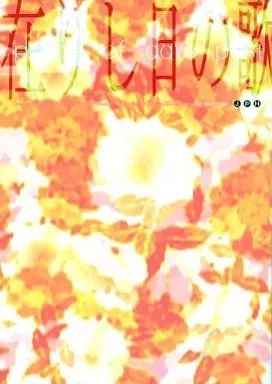 在りし日の歌 / カジイナル / ツル / ill