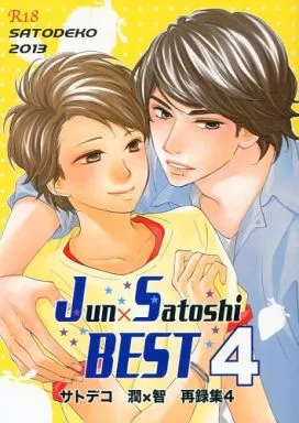 Jun×Satoshi BEST4 再録集 4 サトデコ – アイドル – マツモト オオノ