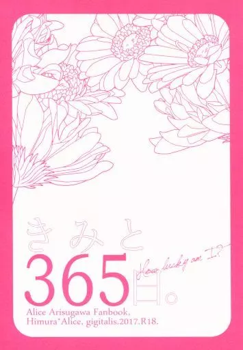 有栖川有栖 きみと365日。 / 斎藤あか理 （火村英生×有栖川有栖） / gigitalis.