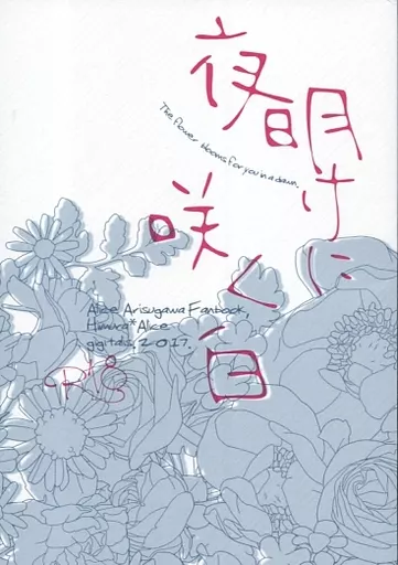 有栖川有栖 夜明けに咲く白 / 斎藤あか理 （火村英生×有栖川有栖） / gigitalis.