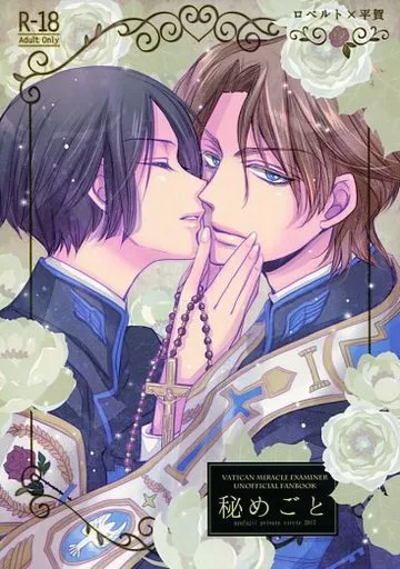 その他小説 秘めごと / 田辺ゆう （ロベルト×平賀） / 藤井あや個人サークル