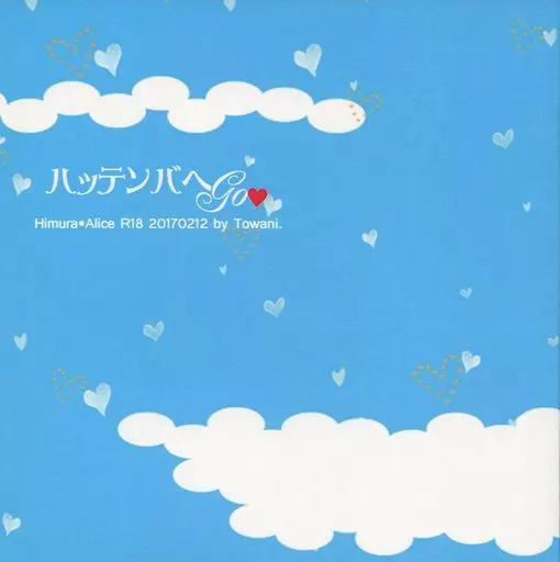 ハッテンバへgo – 有栖川有栖 – 火村英生 有栖川有栖